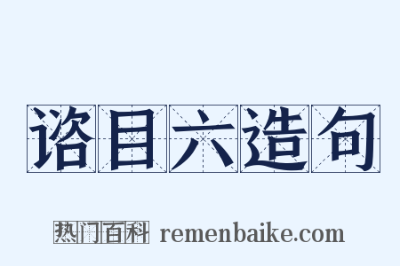 谘目六造句是什么意思的图片